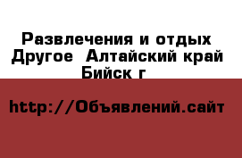 Развлечения и отдых Другое. Алтайский край,Бийск г.